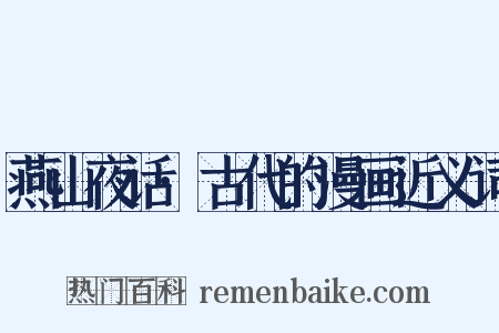 燕山夜话·古代的漫画近义词是什么意思的图片